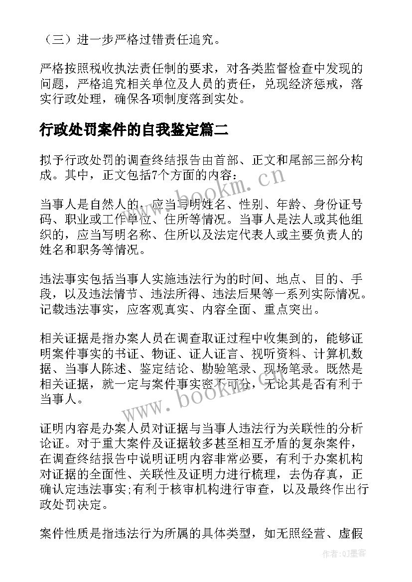 行政处罚案件的自我鉴定(实用5篇)