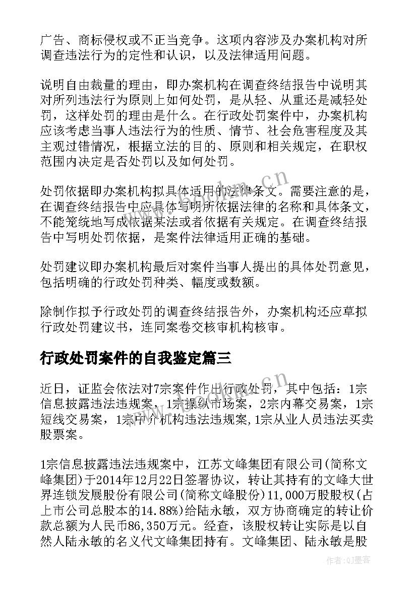 行政处罚案件的自我鉴定(实用5篇)