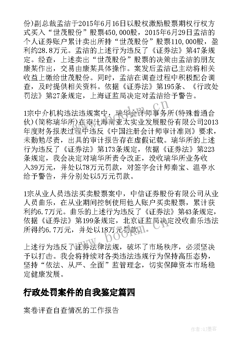 行政处罚案件的自我鉴定(实用5篇)