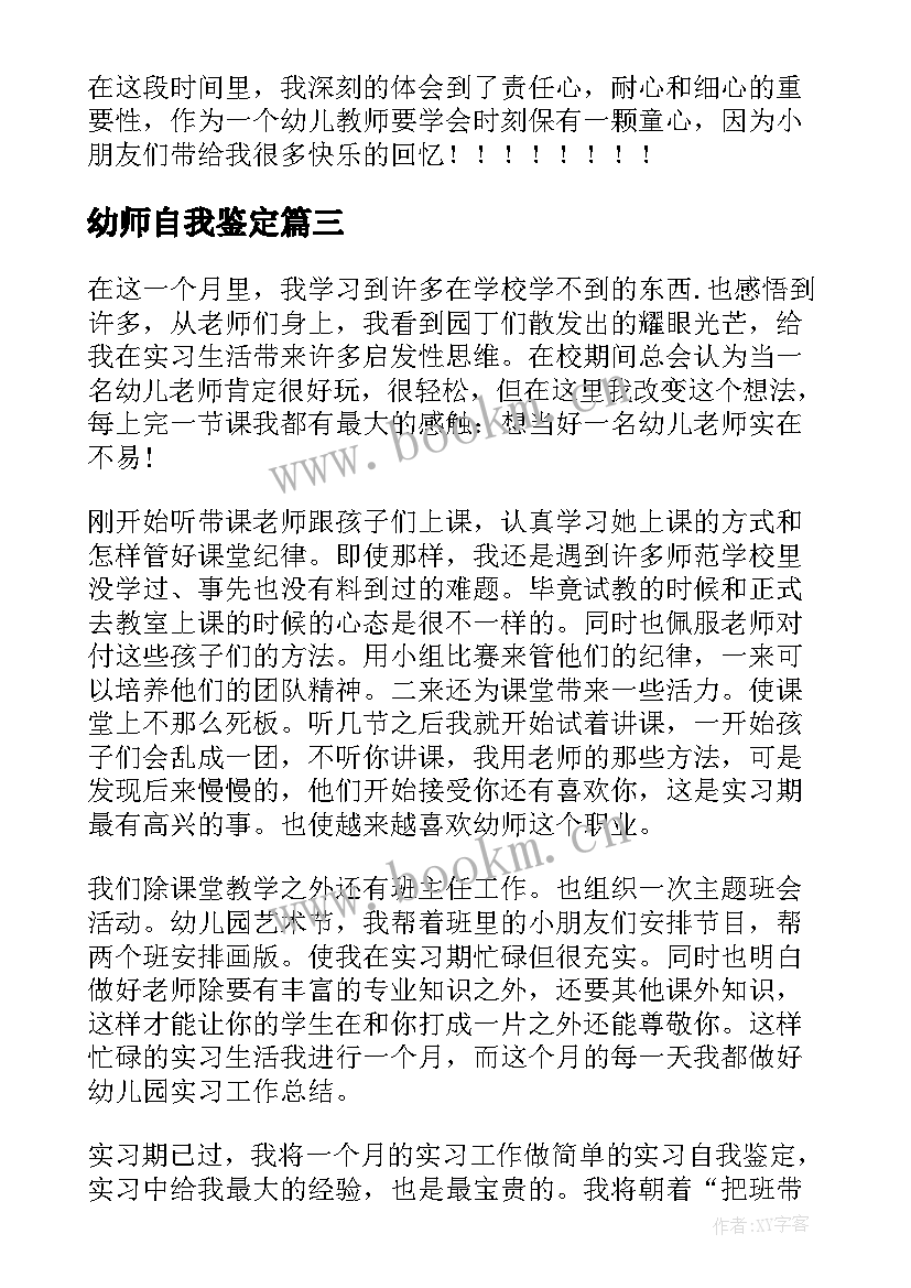 幼师自我鉴定(大全8篇)