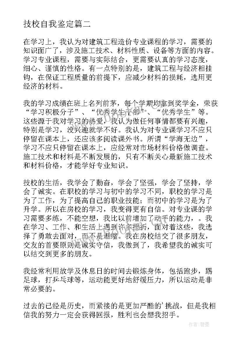 最新技校自我鉴定 技校生自我鉴定(通用10篇)