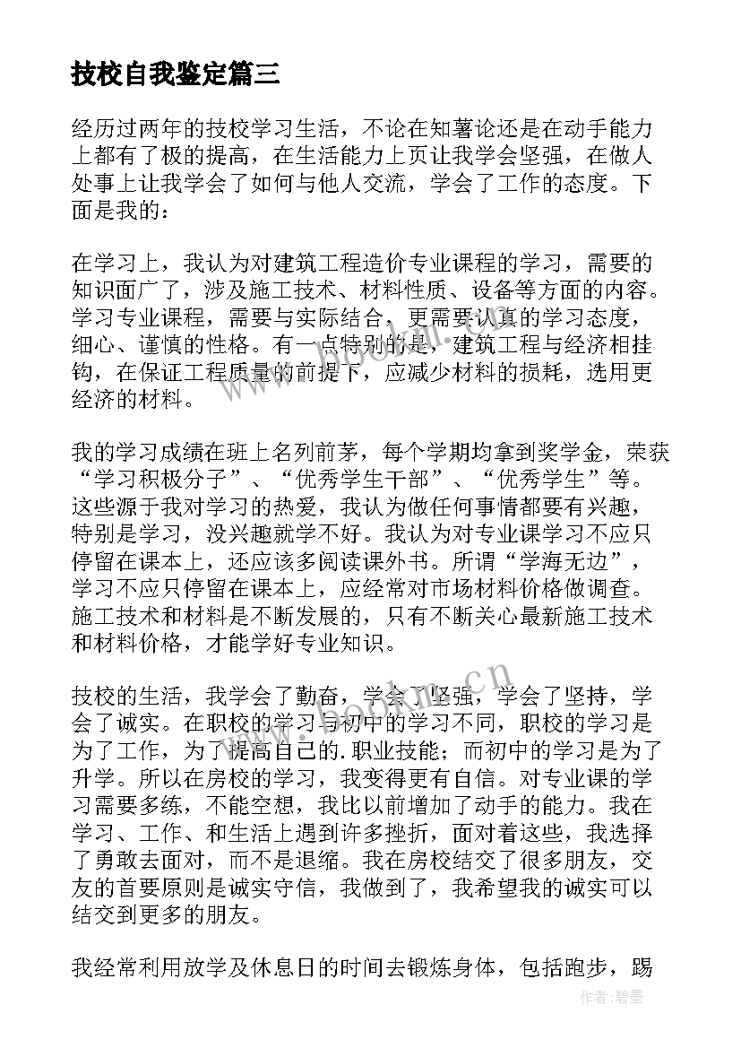 最新技校自我鉴定 技校生自我鉴定(通用10篇)