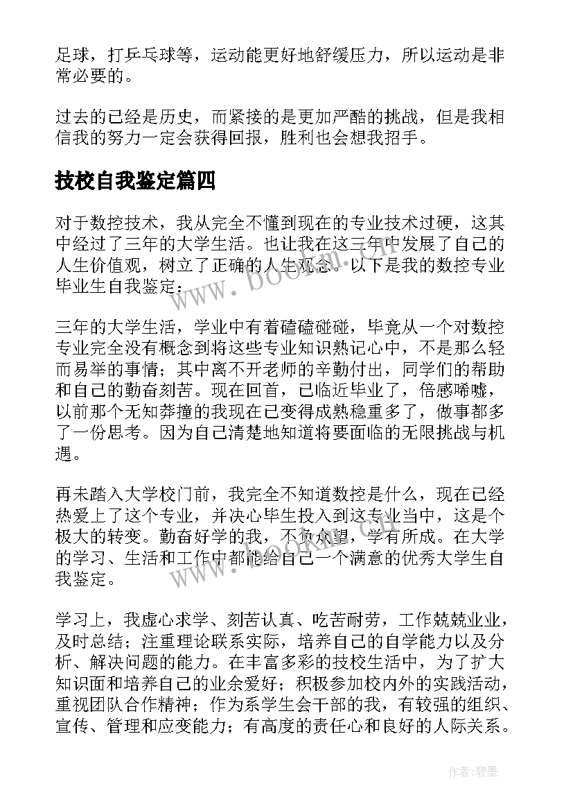 最新技校自我鉴定 技校生自我鉴定(通用10篇)