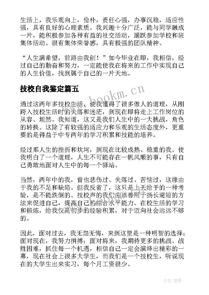 最新技校自我鉴定 技校生自我鉴定(通用10篇)