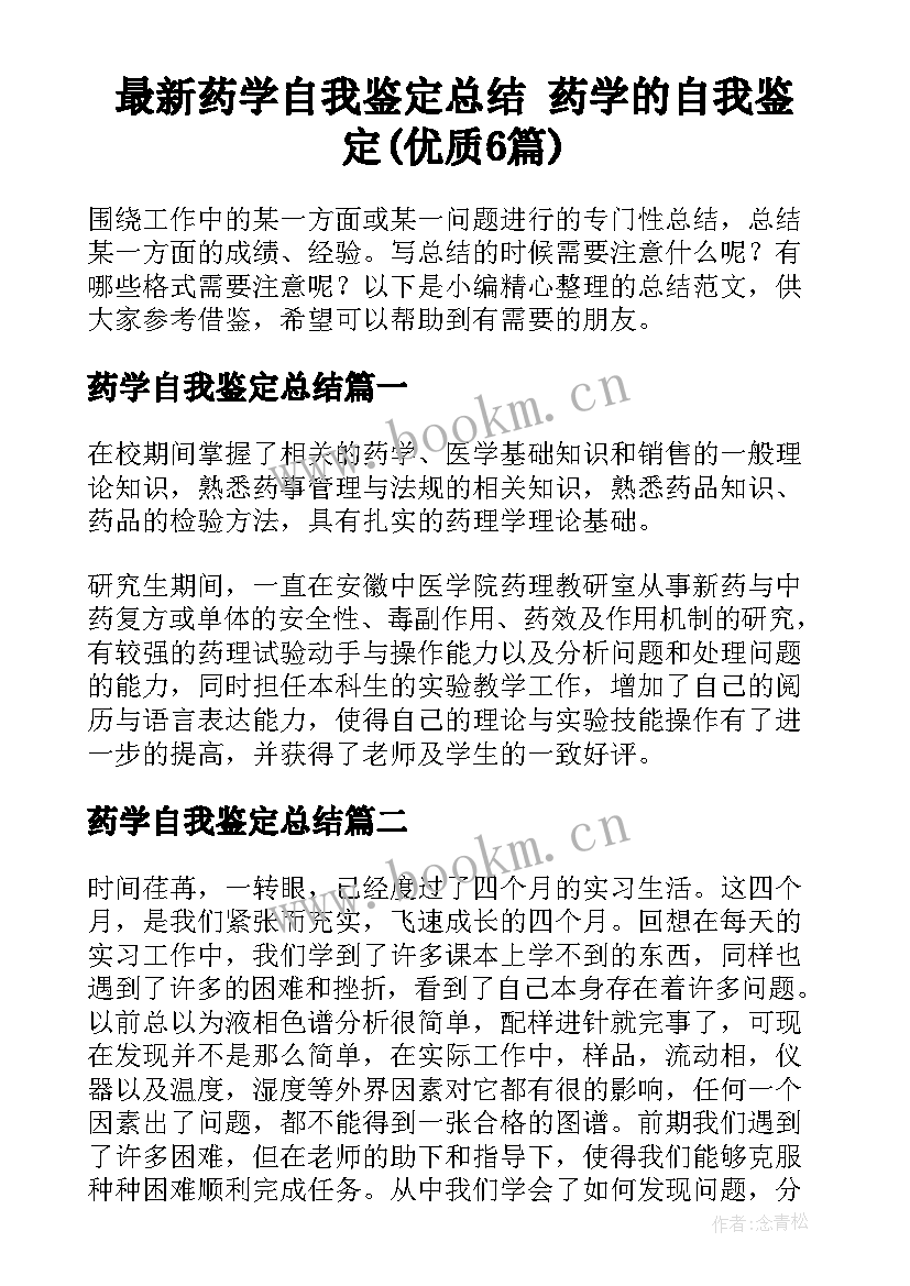 最新药学自我鉴定总结 药学的自我鉴定(优质6篇)