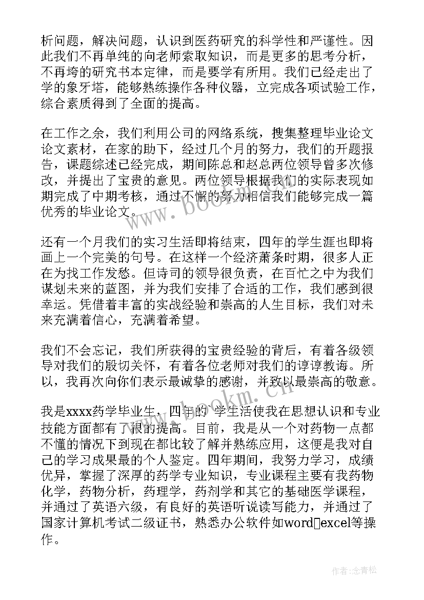 最新药学自我鉴定总结 药学的自我鉴定(优质6篇)