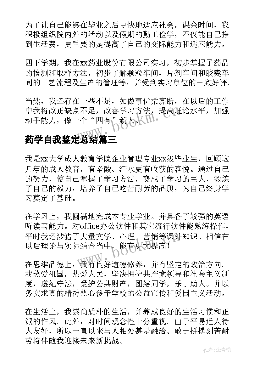 最新药学自我鉴定总结 药学的自我鉴定(优质6篇)