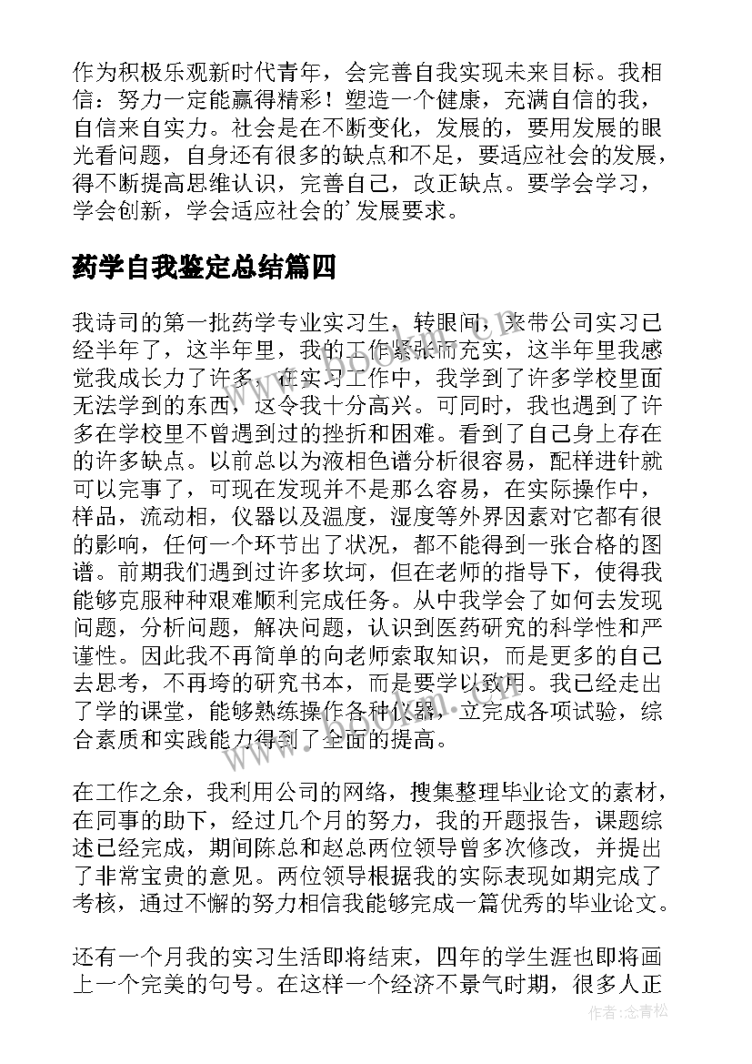 最新药学自我鉴定总结 药学的自我鉴定(优质6篇)