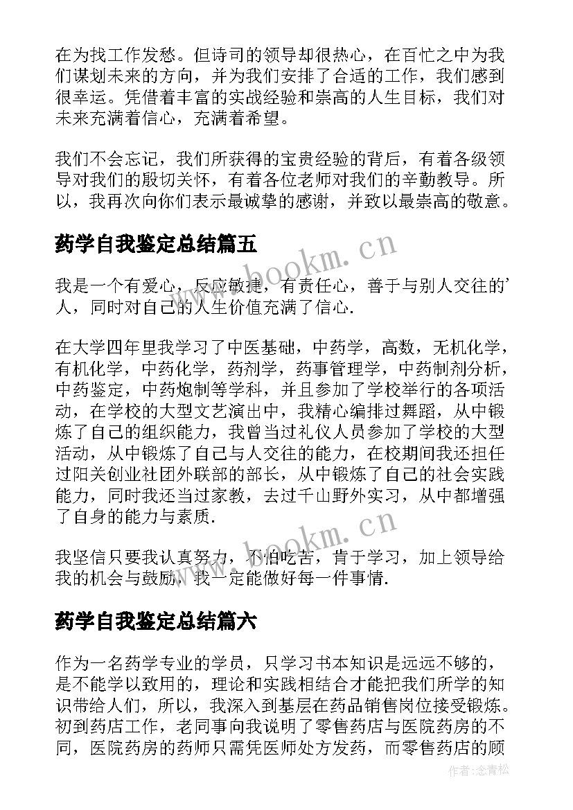 最新药学自我鉴定总结 药学的自我鉴定(优质6篇)