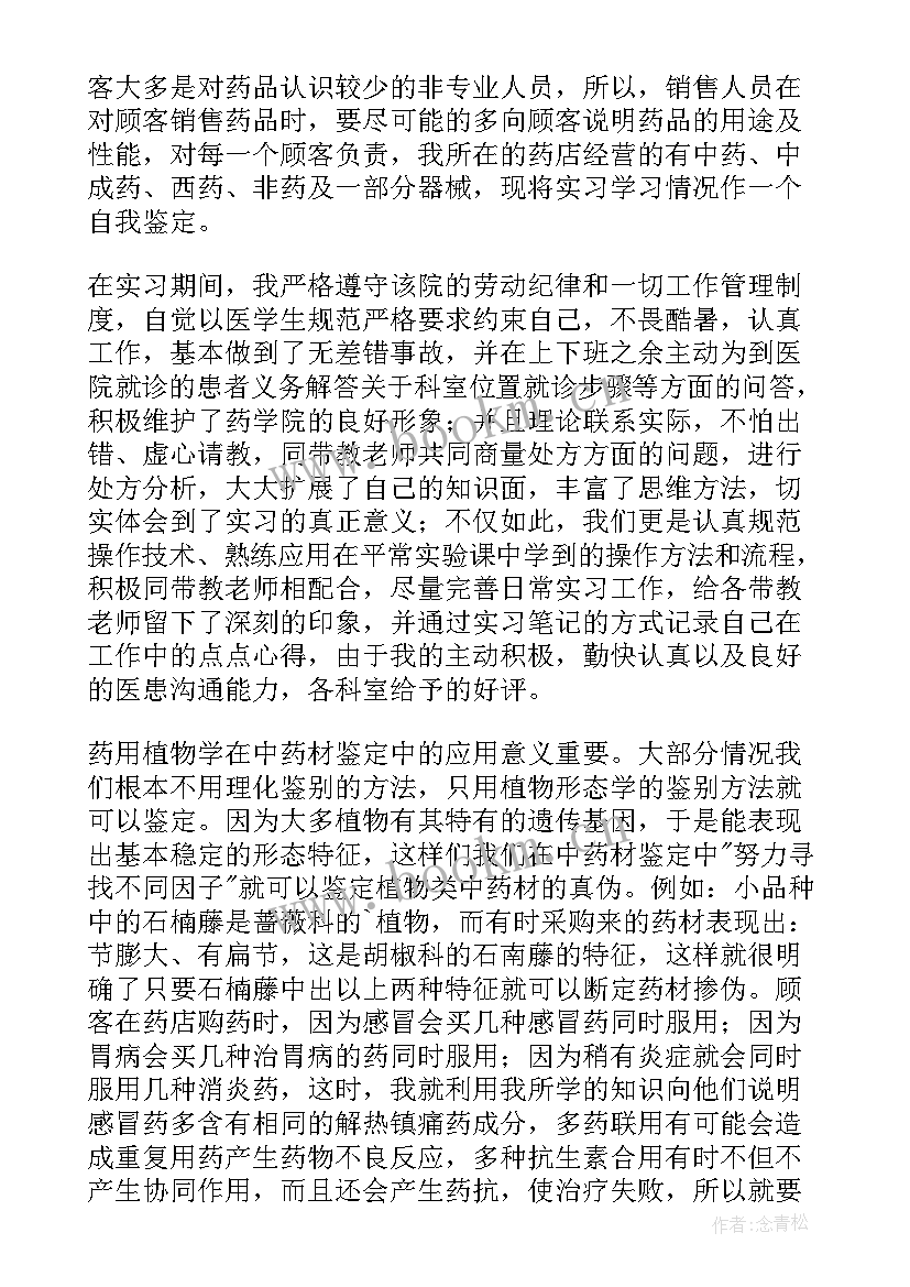 最新药学自我鉴定总结 药学的自我鉴定(优质6篇)