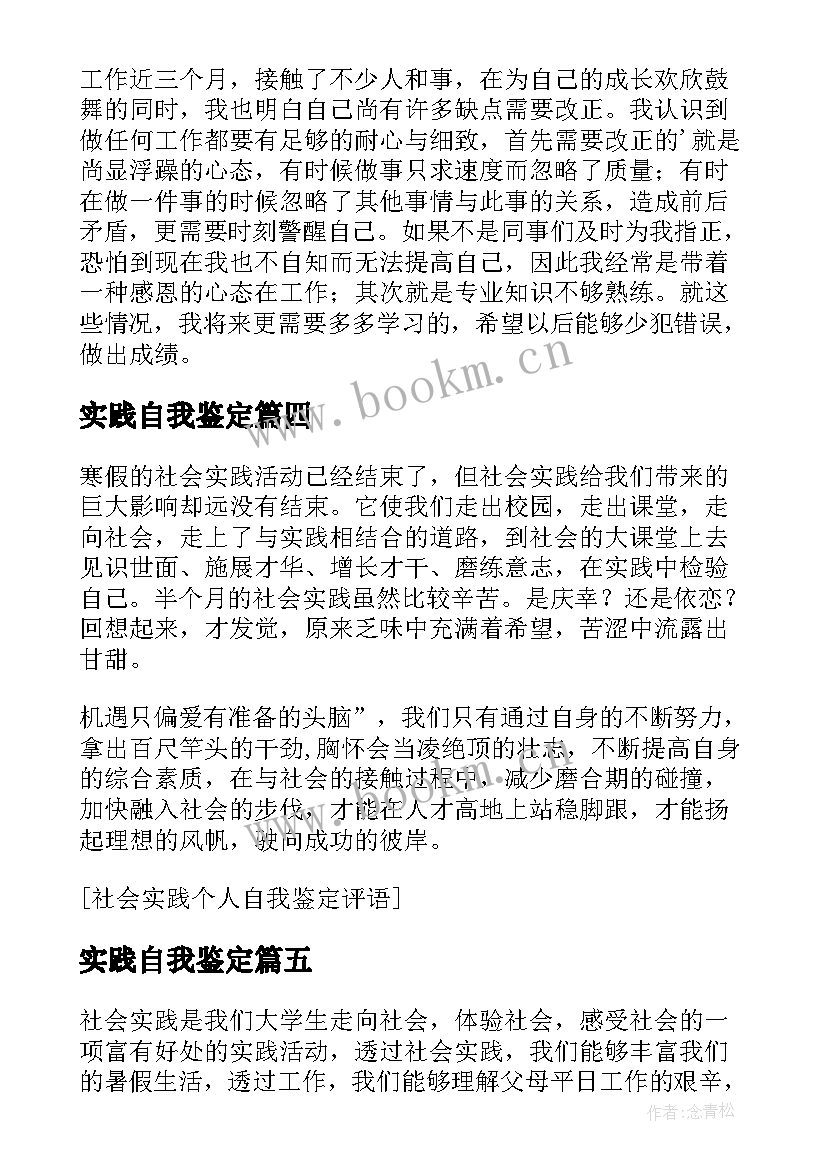 最新实践自我鉴定(优秀6篇)