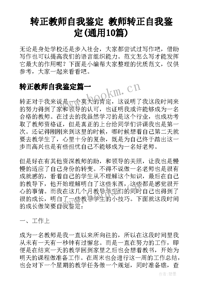 转正教师自我鉴定 教师转正自我鉴定(通用10篇)