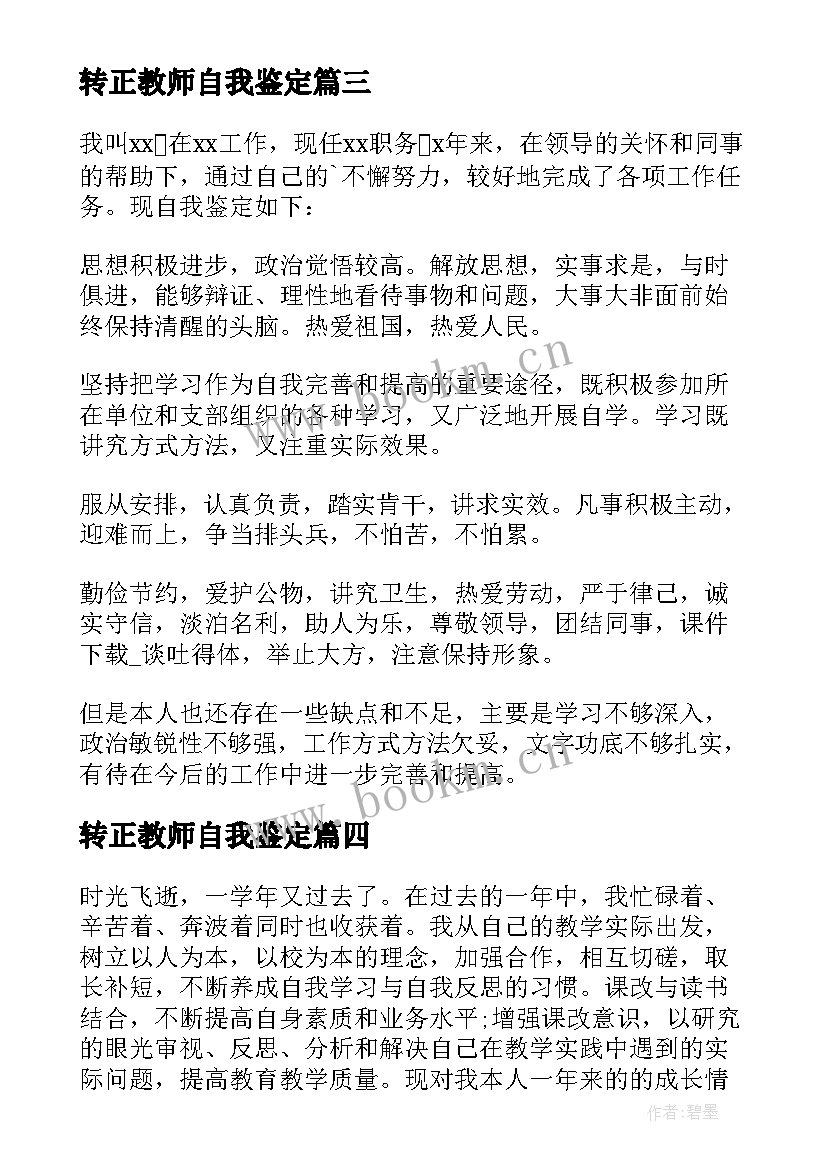 转正教师自我鉴定 教师转正自我鉴定(通用10篇)