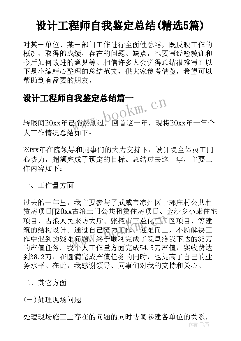 设计工程师自我鉴定总结(精选5篇)