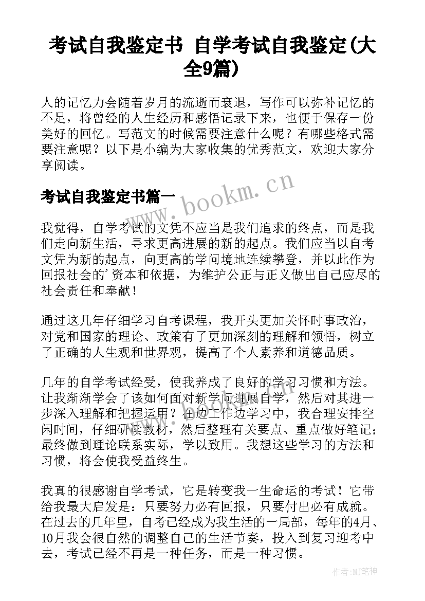 考试自我鉴定书 自学考试自我鉴定(大全9篇)