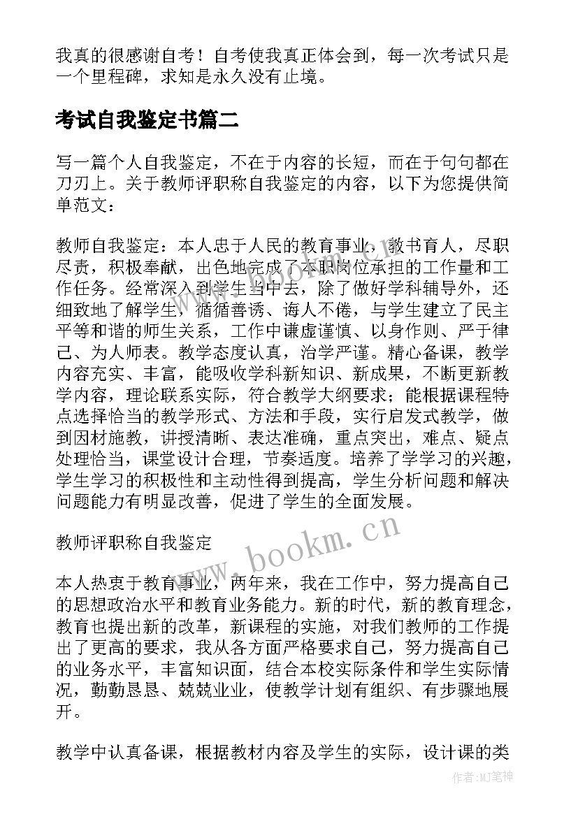 考试自我鉴定书 自学考试自我鉴定(大全9篇)