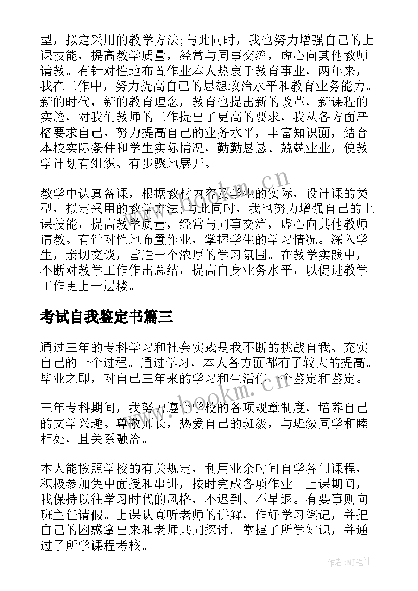 考试自我鉴定书 自学考试自我鉴定(大全9篇)