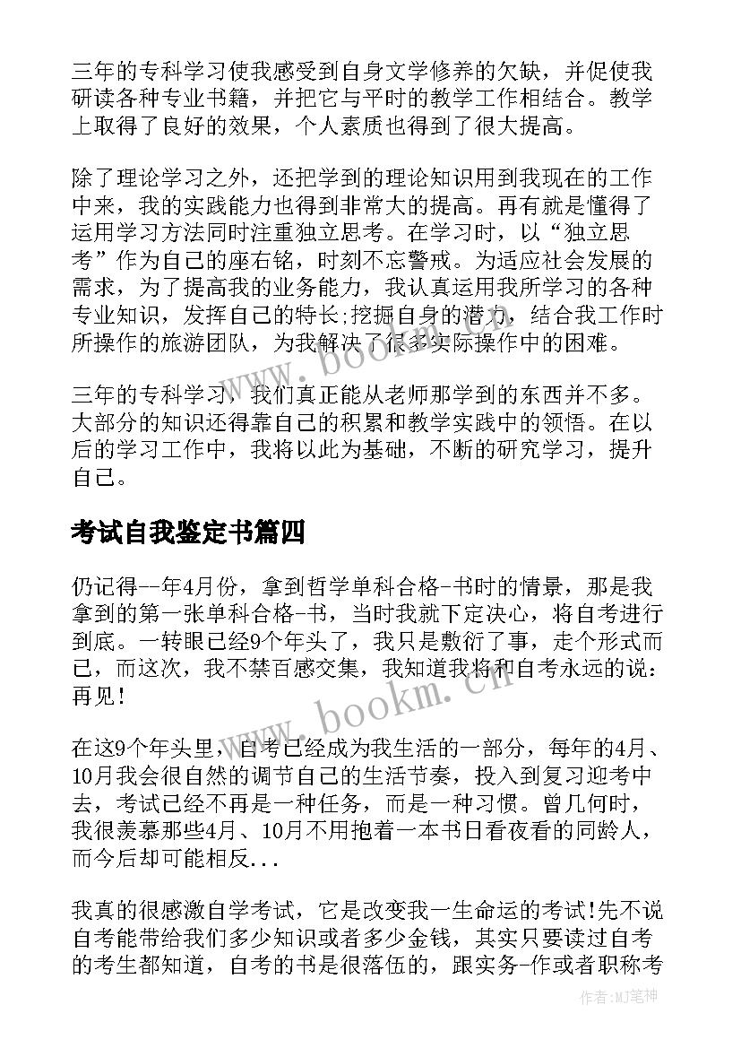 考试自我鉴定书 自学考试自我鉴定(大全9篇)