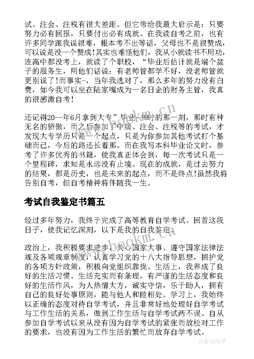 考试自我鉴定书 自学考试自我鉴定(大全9篇)