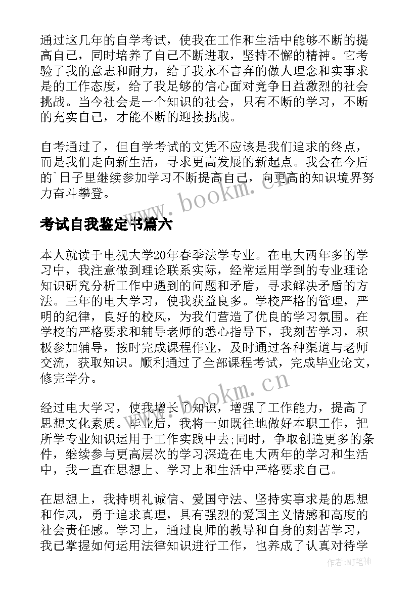 考试自我鉴定书 自学考试自我鉴定(大全9篇)