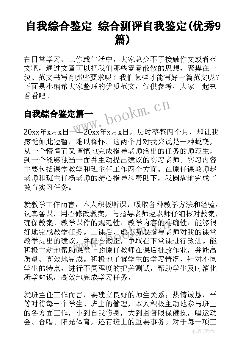 自我综合鉴定 综合测评自我鉴定(优秀9篇)