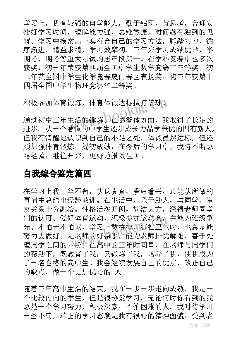 自我综合鉴定 综合测评自我鉴定(优秀9篇)