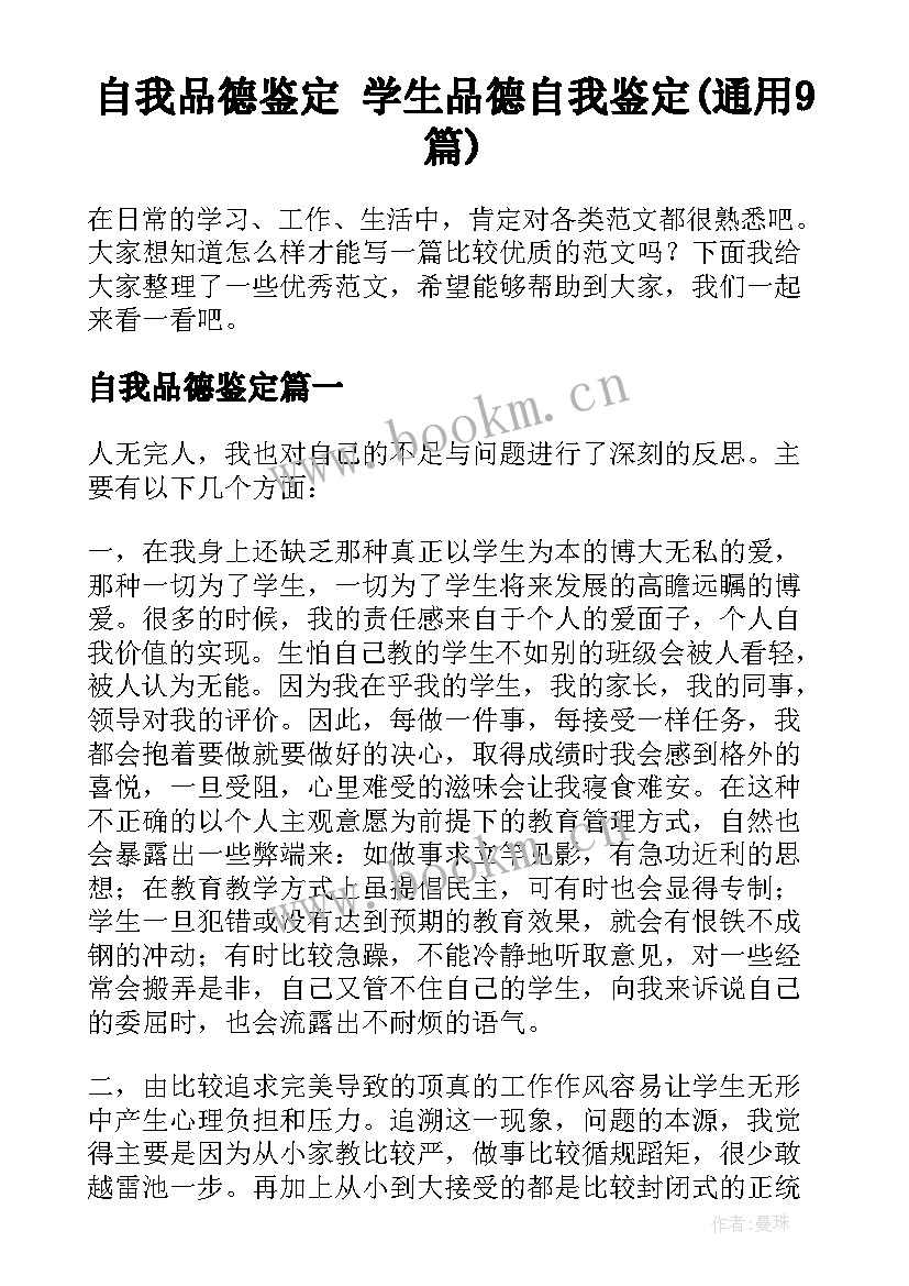 自我品德鉴定 学生品德自我鉴定(通用9篇)