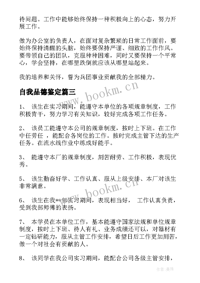 自我品德鉴定 学生品德自我鉴定(通用9篇)