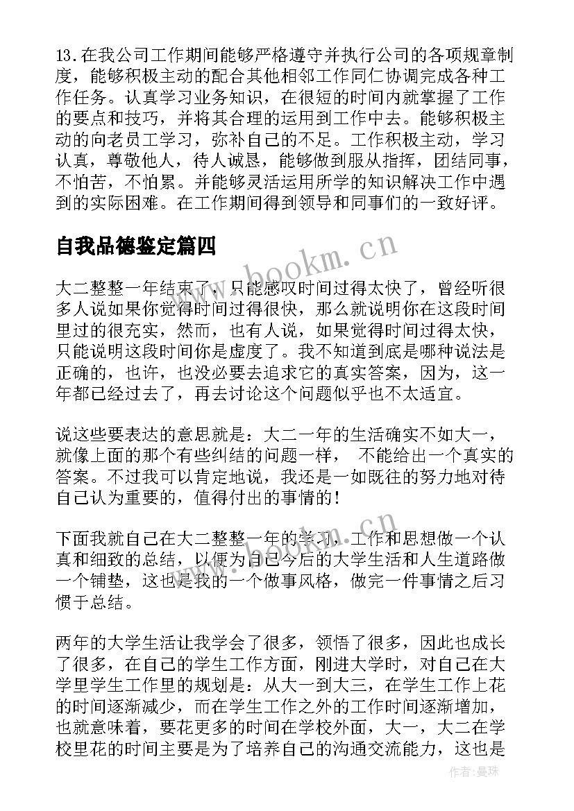 自我品德鉴定 学生品德自我鉴定(通用9篇)