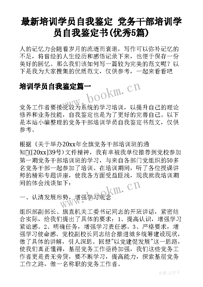 最新培训学员自我鉴定 党务干部培训学员自我鉴定书(优秀5篇)