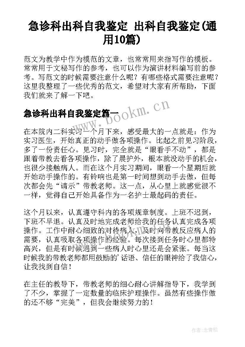 急诊科出科自我鉴定 出科自我鉴定(通用10篇)