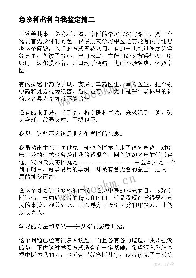 急诊科出科自我鉴定 出科自我鉴定(通用10篇)