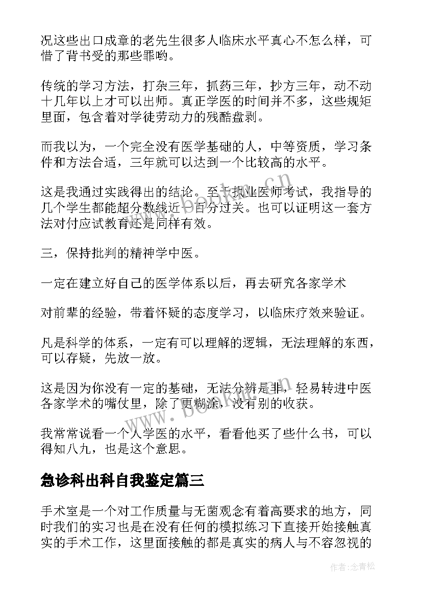 急诊科出科自我鉴定 出科自我鉴定(通用10篇)