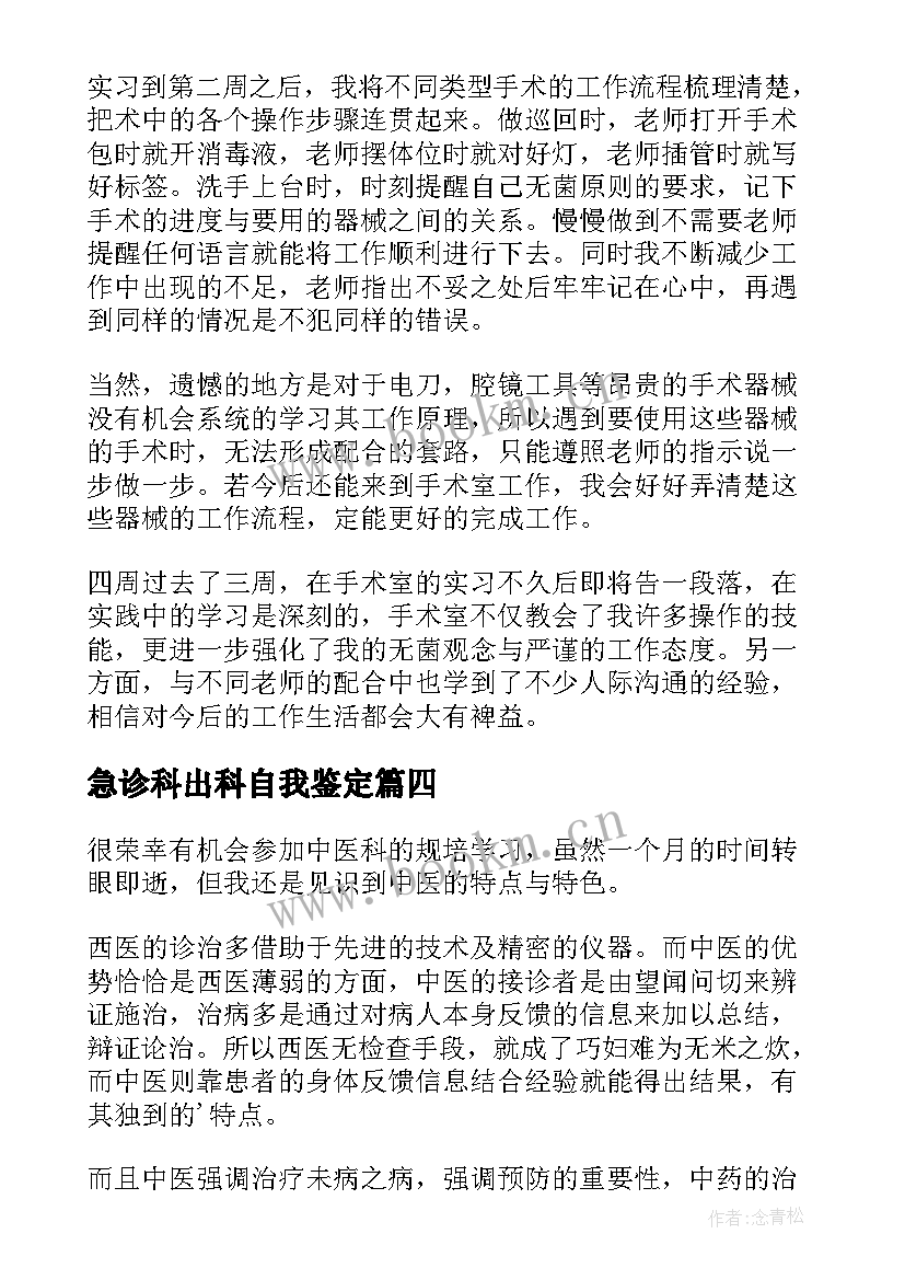 急诊科出科自我鉴定 出科自我鉴定(通用10篇)