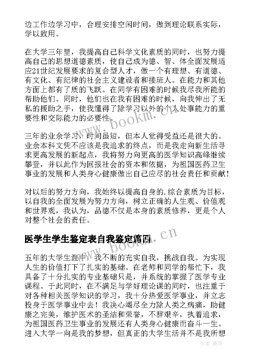 2023年医学生学生鉴定表自我鉴定 医学生自我鉴定(优质5篇)