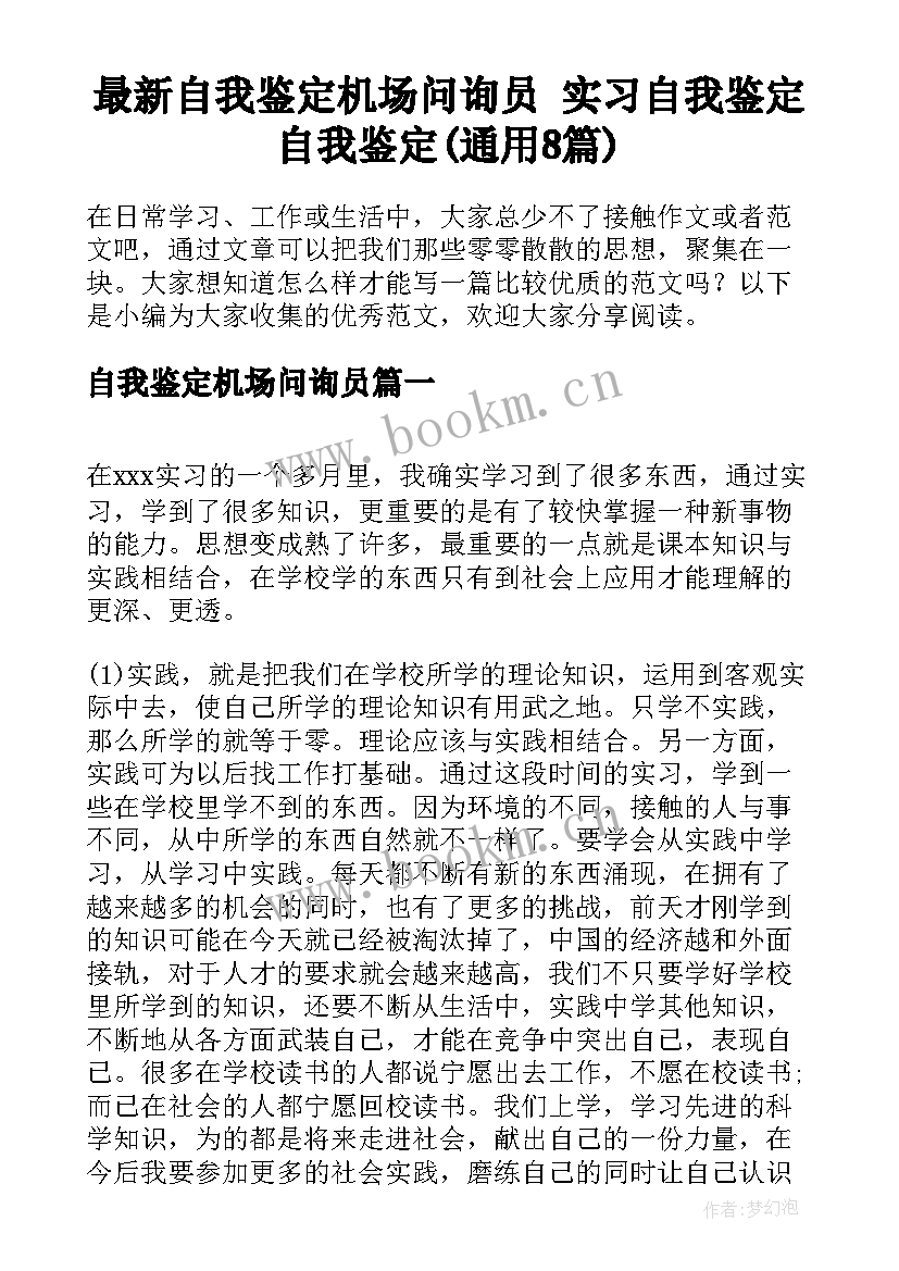 最新自我鉴定机场问询员 实习自我鉴定自我鉴定(通用8篇)