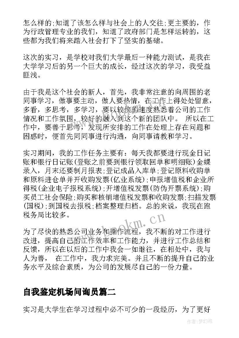 最新自我鉴定机场问询员 实习自我鉴定自我鉴定(通用8篇)