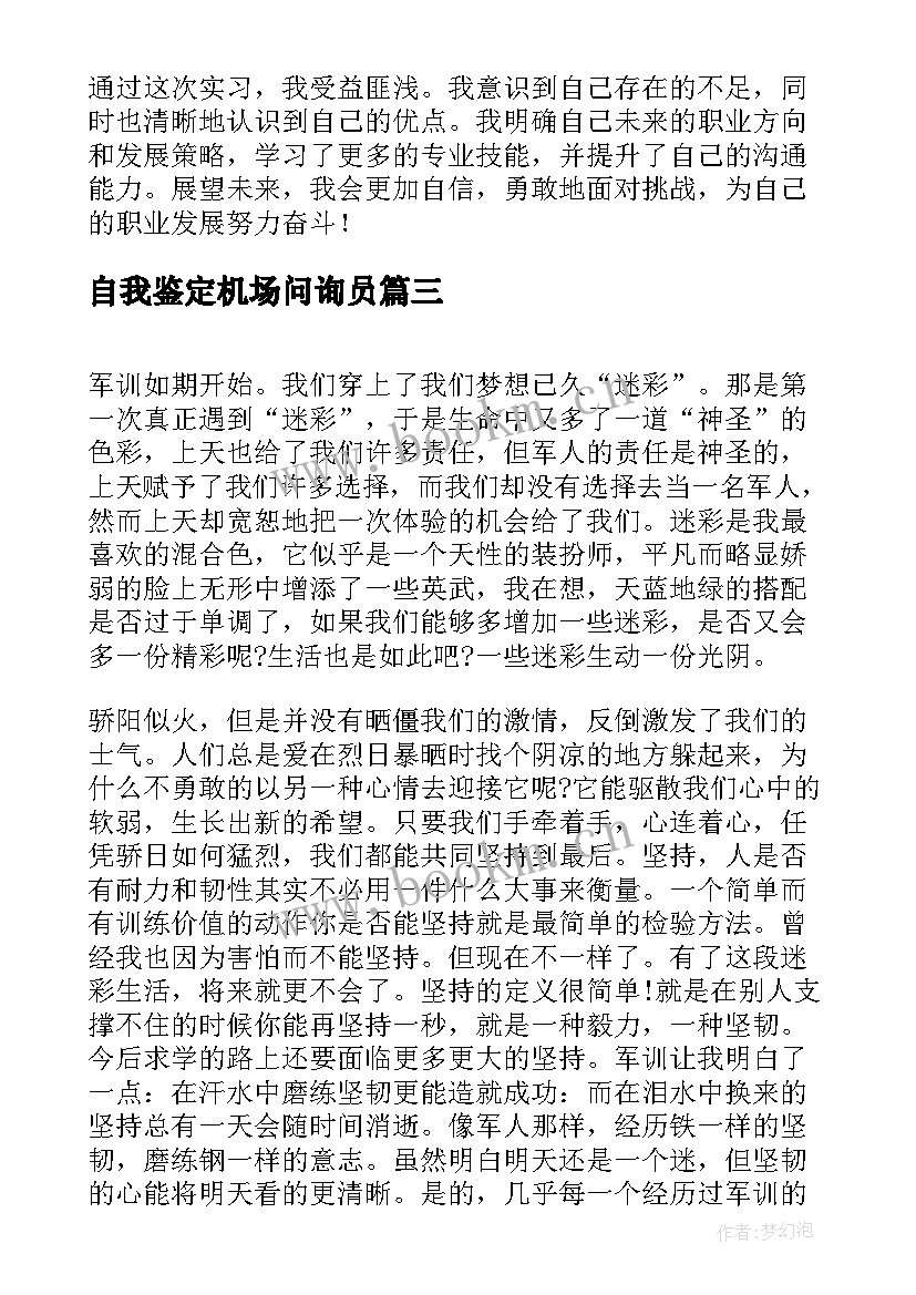 最新自我鉴定机场问询员 实习自我鉴定自我鉴定(通用8篇)