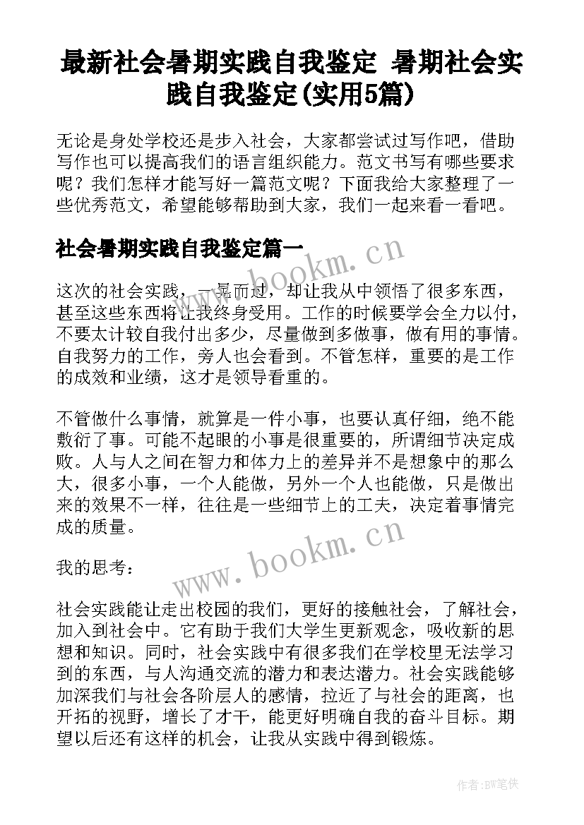 最新社会暑期实践自我鉴定 暑期社会实践自我鉴定(实用5篇)