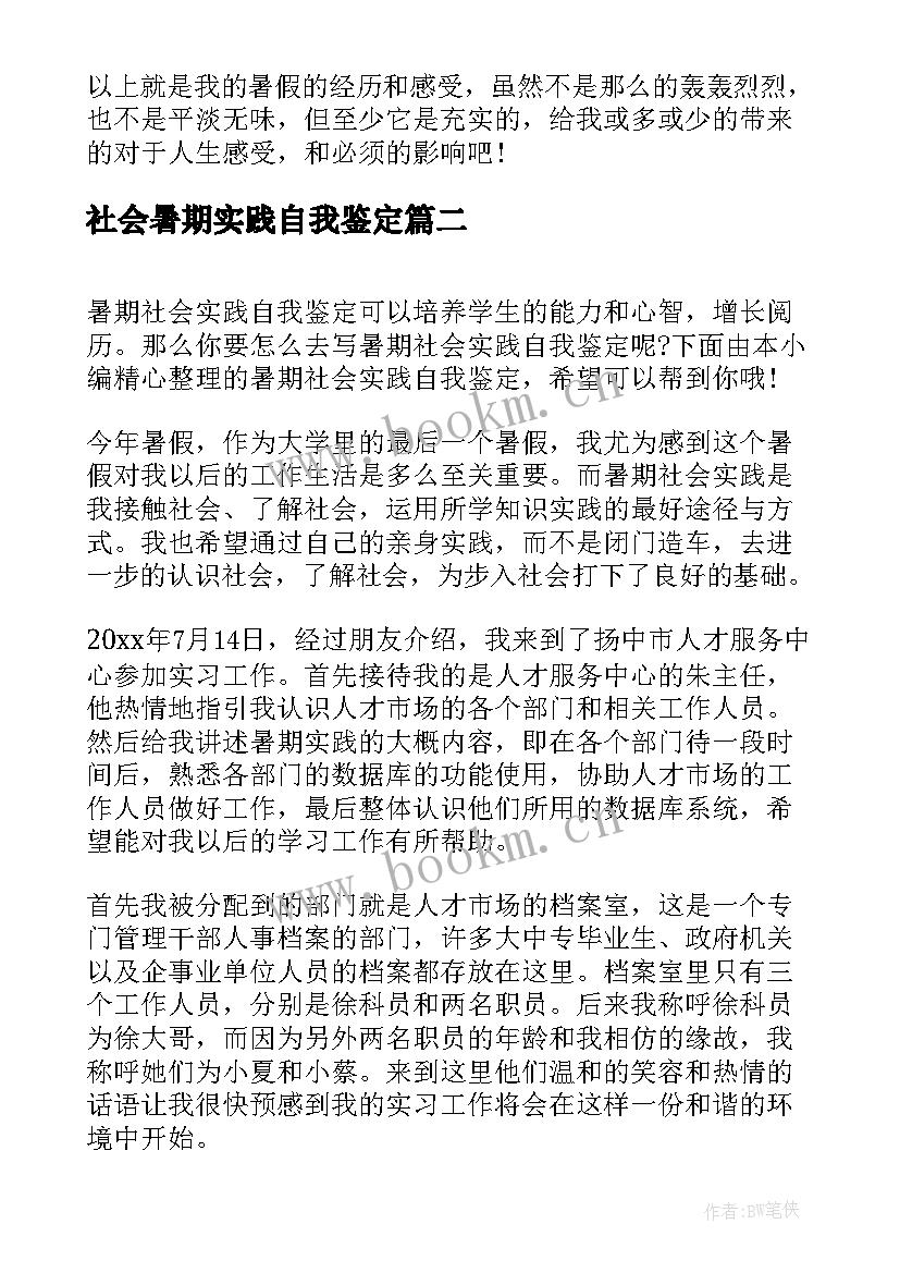 最新社会暑期实践自我鉴定 暑期社会实践自我鉴定(实用5篇)