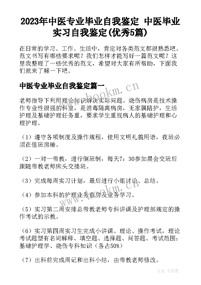 2023年中医专业毕业自我鉴定 中医毕业实习自我鉴定(优秀5篇)