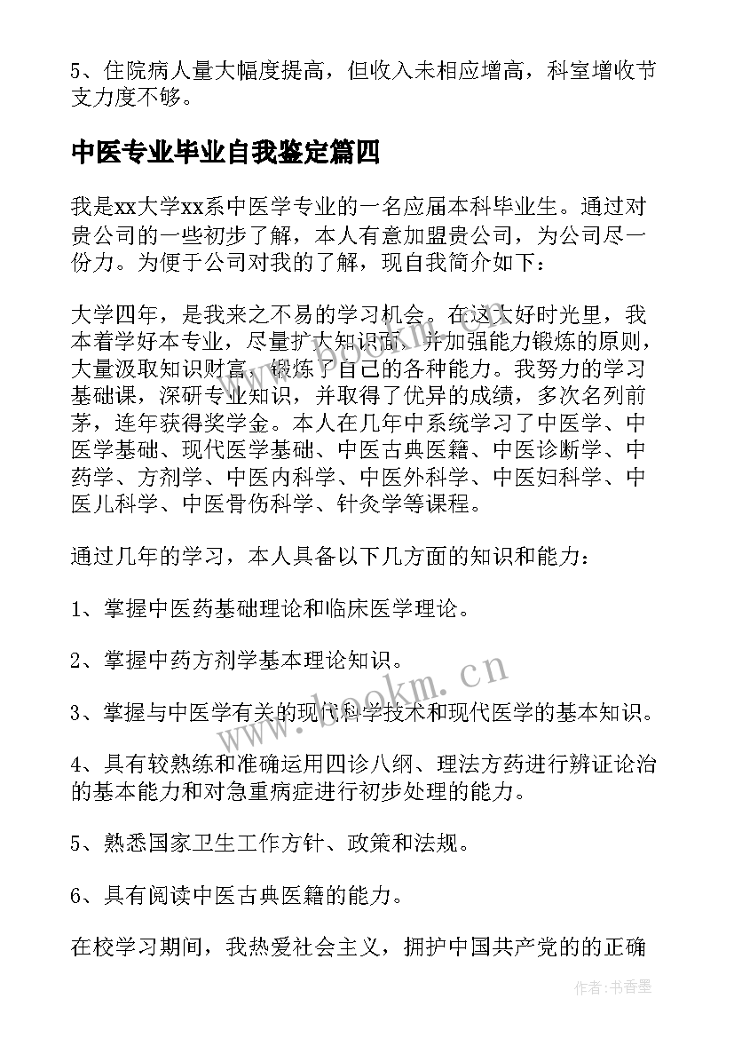 2023年中医专业毕业自我鉴定 中医毕业实习自我鉴定(优秀5篇)