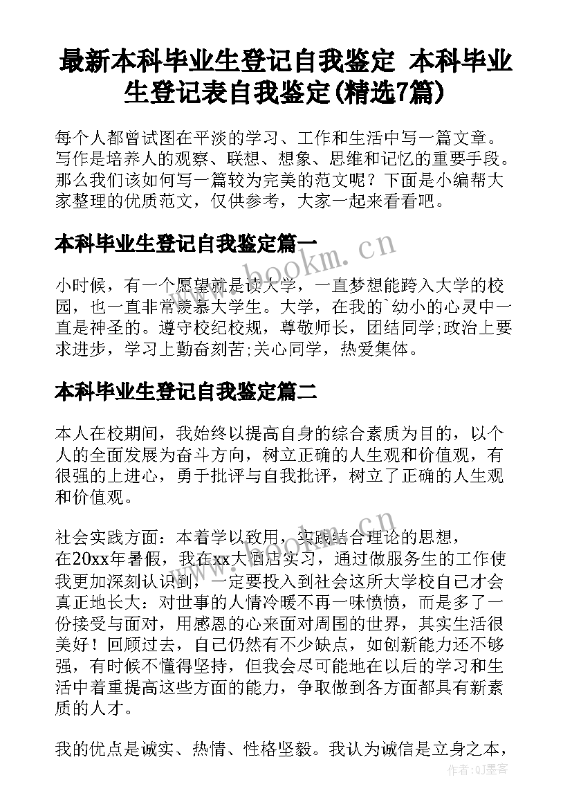 最新本科毕业生登记自我鉴定 本科毕业生登记表自我鉴定(精选7篇)