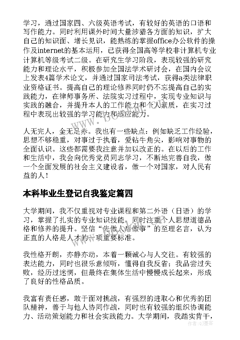 最新本科毕业生登记自我鉴定 本科毕业生登记表自我鉴定(精选7篇)