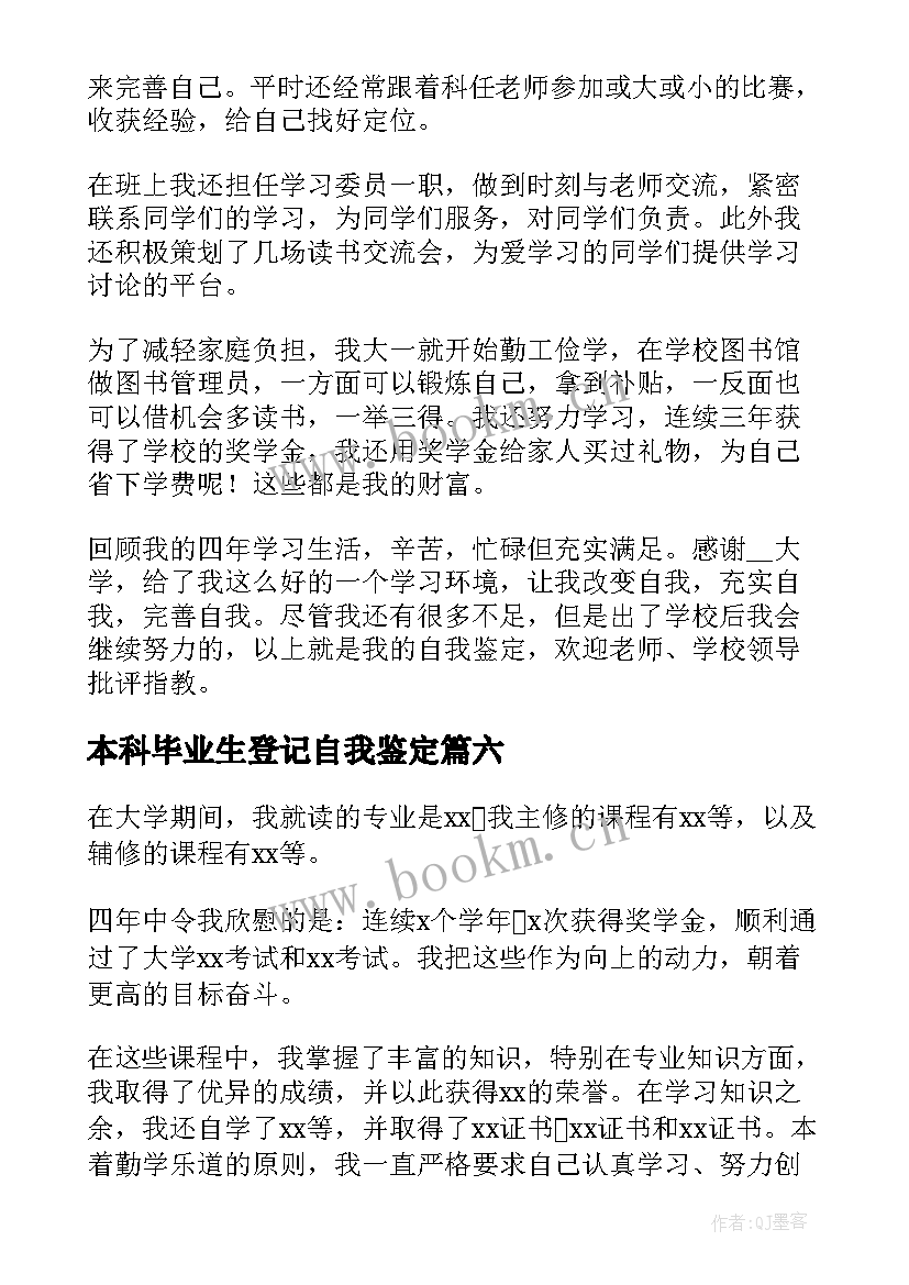 最新本科毕业生登记自我鉴定 本科毕业生登记表自我鉴定(精选7篇)