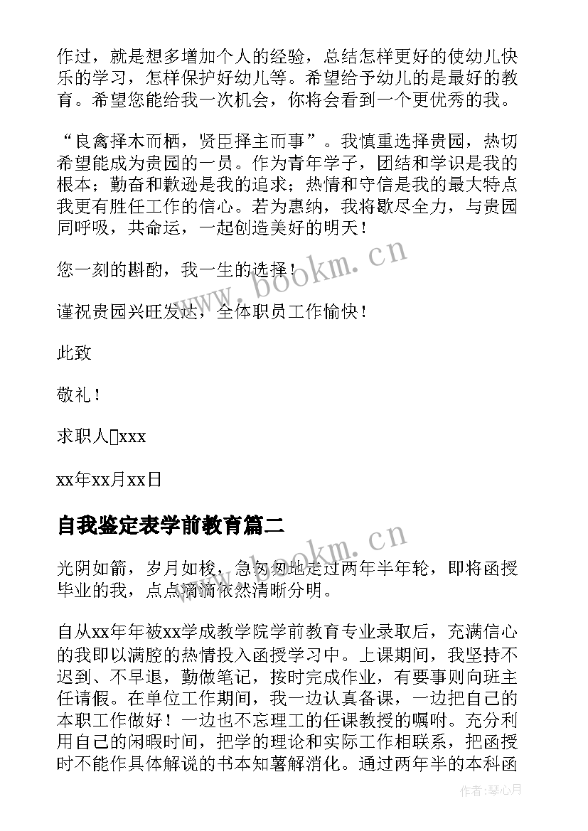 2023年自我鉴定表学前教育 学前教育自我鉴定(通用9篇)