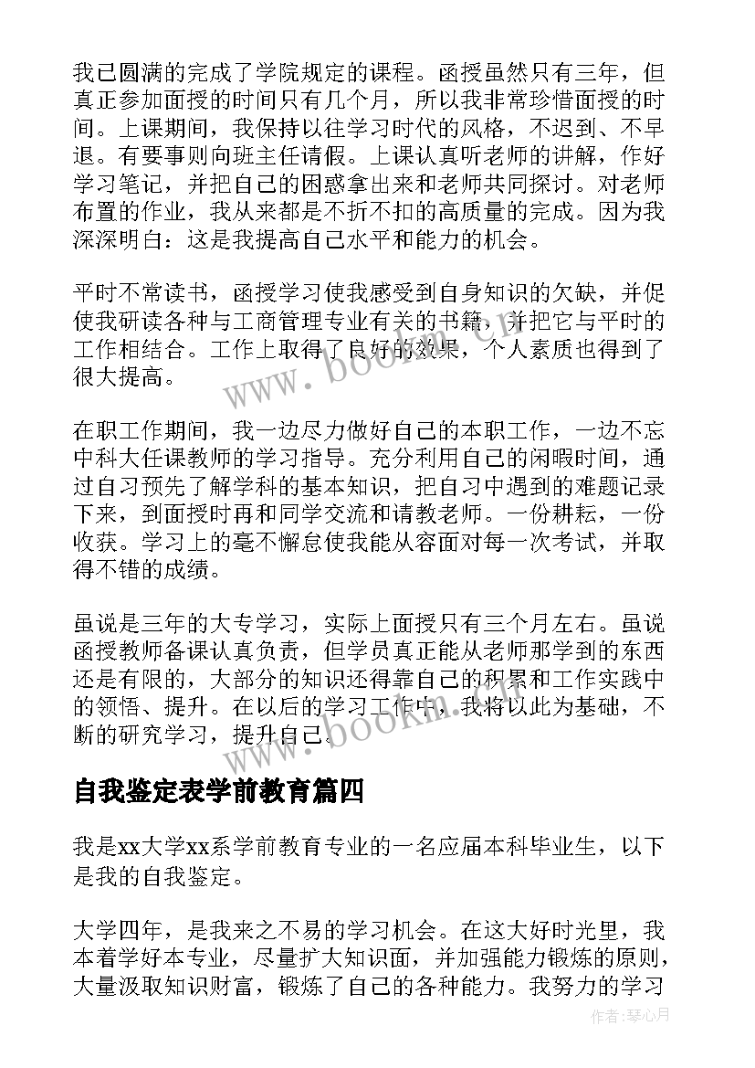 2023年自我鉴定表学前教育 学前教育自我鉴定(通用9篇)