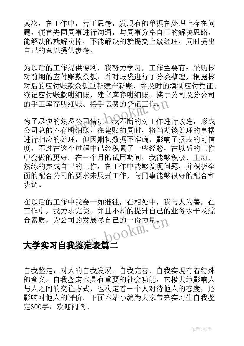 2023年大学实习自我鉴定表 大学实习自我鉴定(大全9篇)