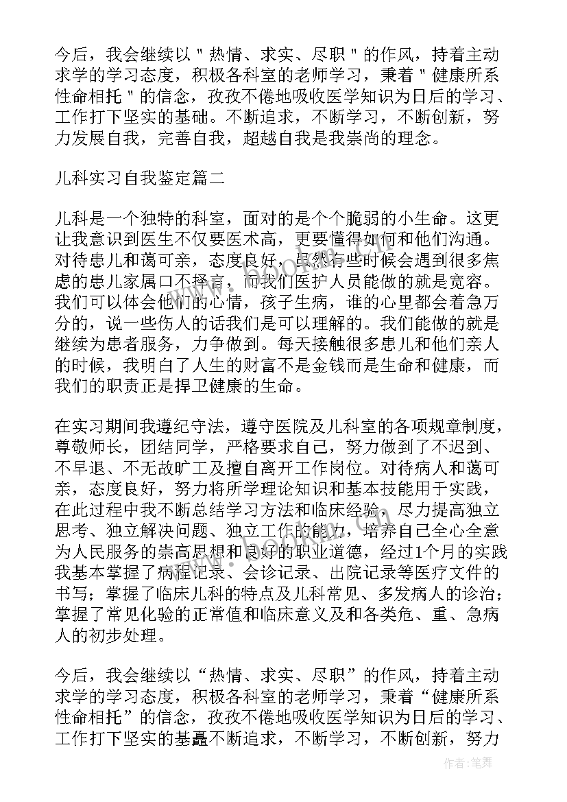 儿科脾胃科自我鉴定总结 儿科自我鉴定(通用7篇)