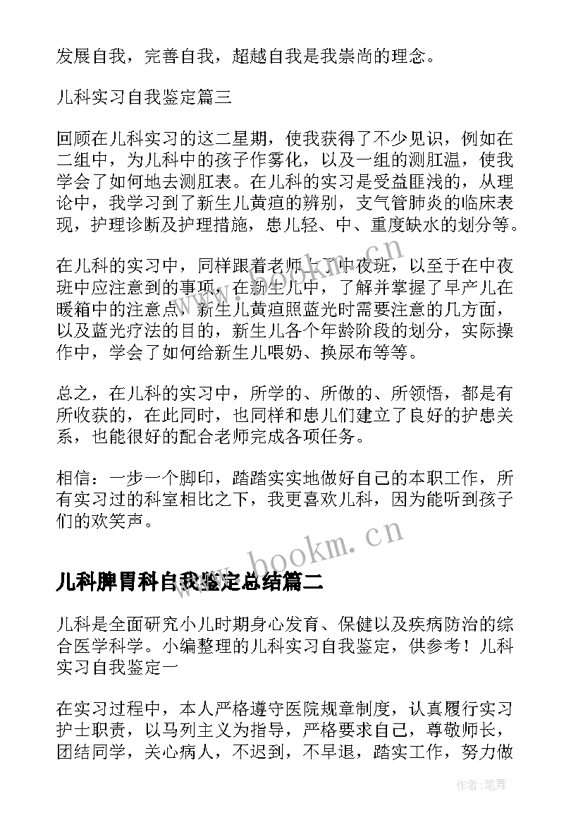 儿科脾胃科自我鉴定总结 儿科自我鉴定(通用7篇)